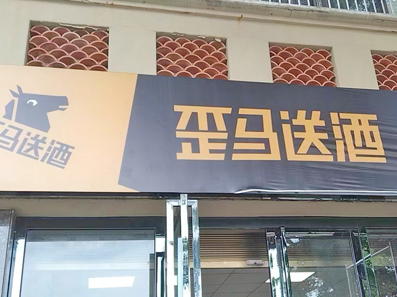 歪马送酒冷库建设